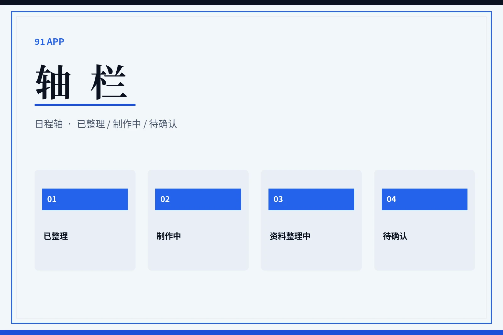 轴栏：内容整理状态的透明说明