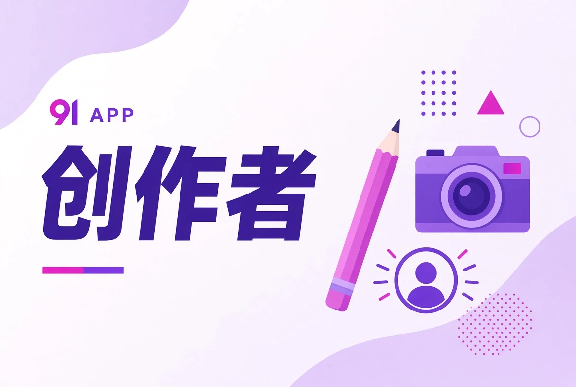 91APP作者栏