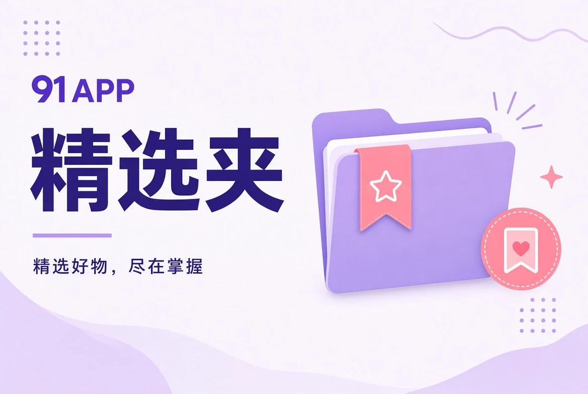 91APP夹栏