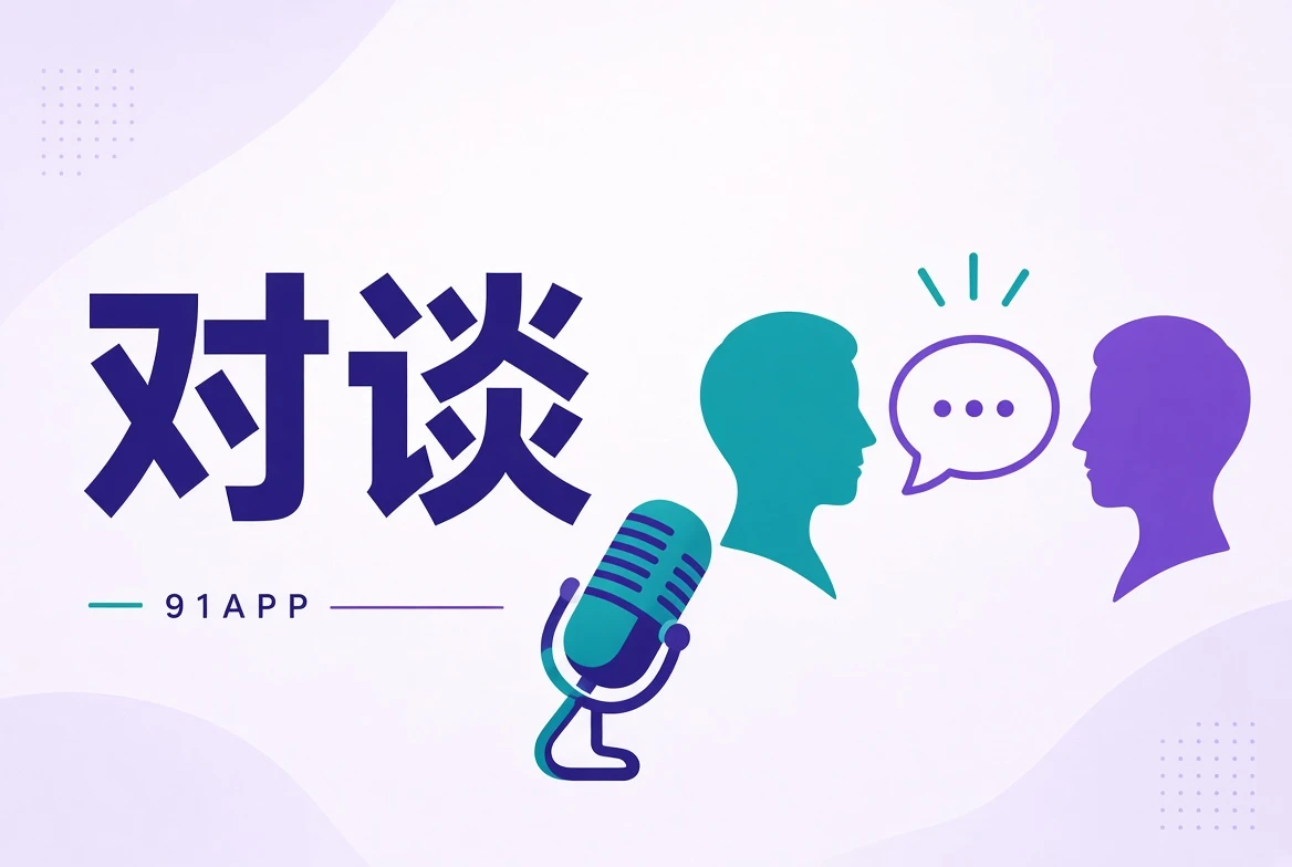 91APP谈栏